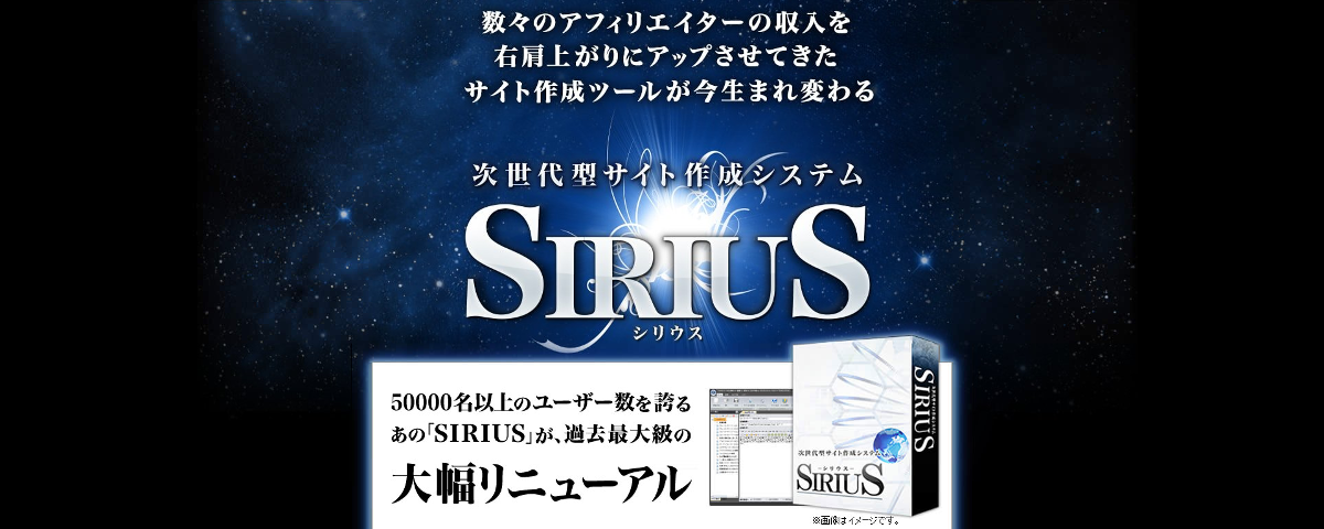 SIRIUS(シリウス)HTMLサイト作成ツール レビューと特典案内